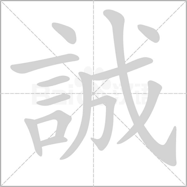 誠字笔顺图