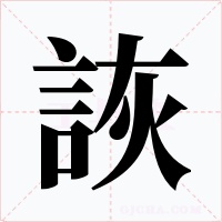 詼字的字形和写法