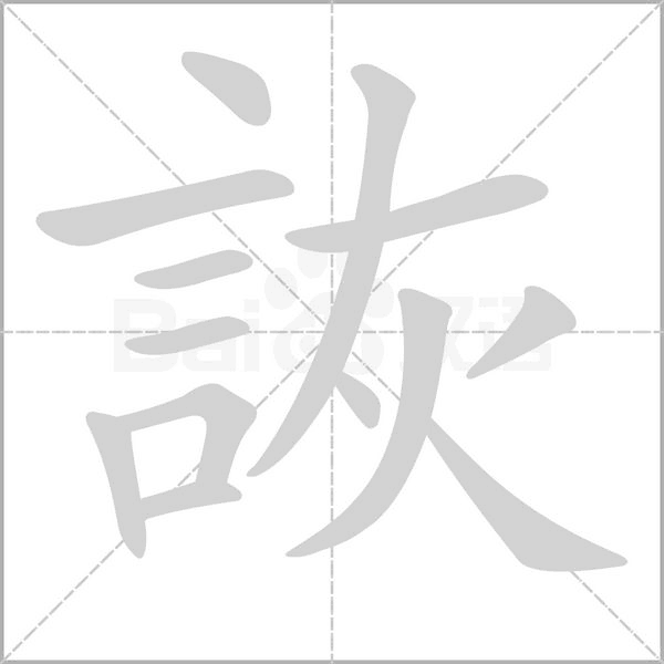 詼字笔顺图