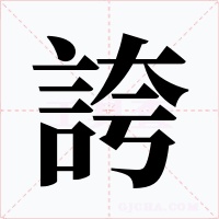 誇字的字形和写法