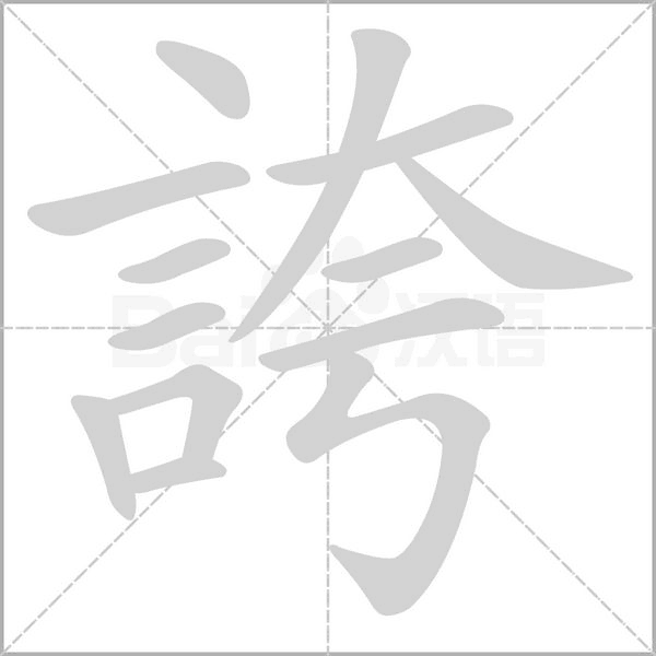 誇字笔顺图