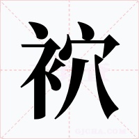 袕字的字形和写法