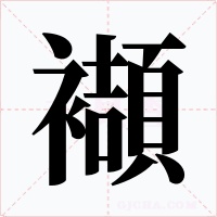 襭字的字形和写法