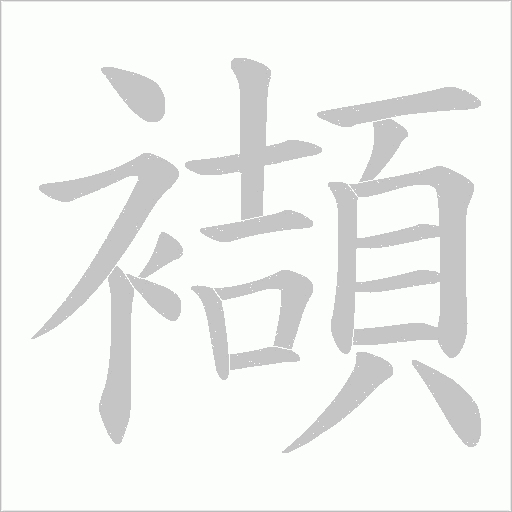 襭字笔顺图