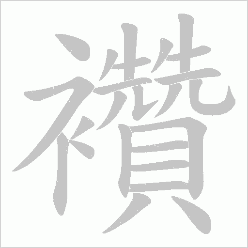 襸字笔顺图