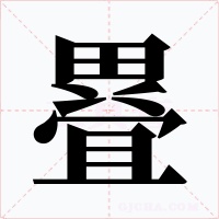 疂字字形