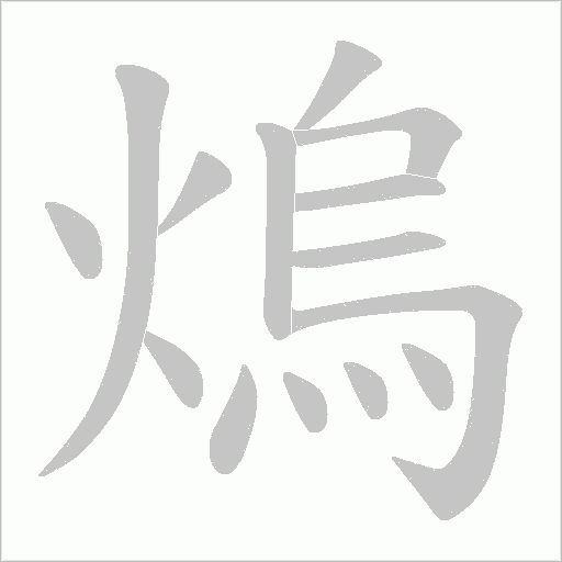 熓字笔顺图