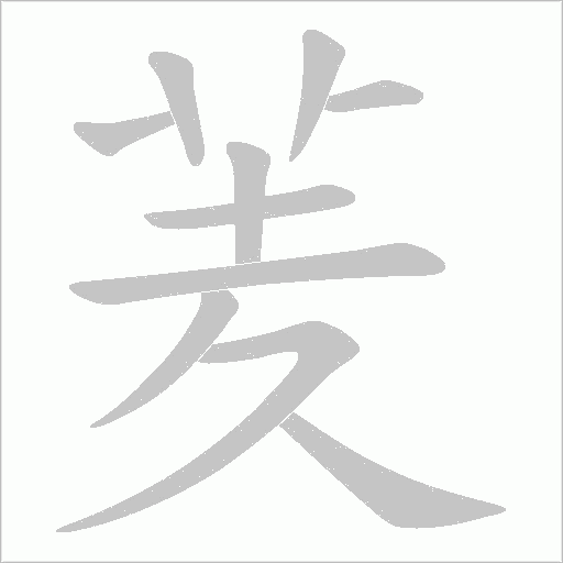 羐字笔顺图