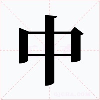 中字的字形和写法