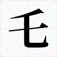 乇字的字形和写法