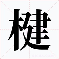 楗字字形