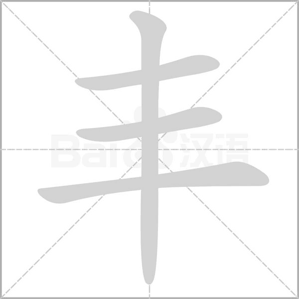 丰字笔顺图