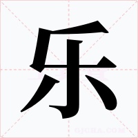 乐字的字形和写法