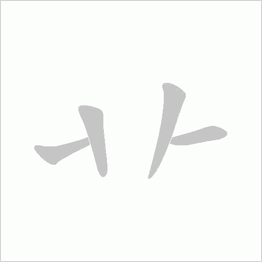 卝字笔顺图