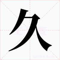 久字的字形和写法
