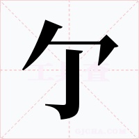 亇字的字形和写法