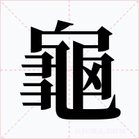 龜字的字形和写法