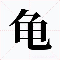 龟字的字形和写法