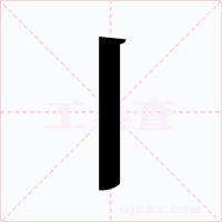 丨字的字形和写法