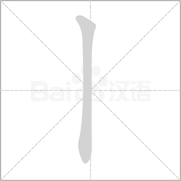 丨字笔顺图