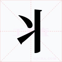 丬字的字形和写法