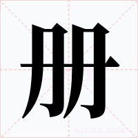 册字的字形和写法