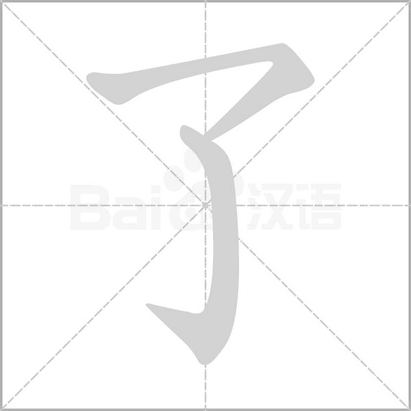了字笔顺图