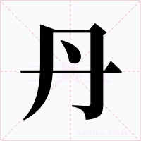 丹字的字形和写法