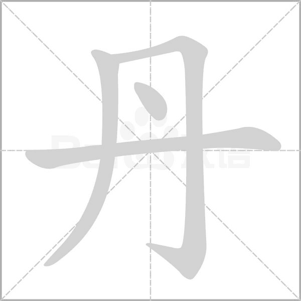 丹字笔顺图