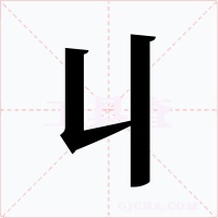 丩字的字形和写法