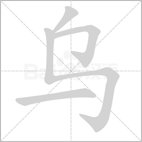 乌字笔顺图