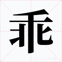 乖字的字形和写法
