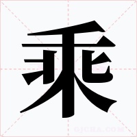 乘字的字形和写法
