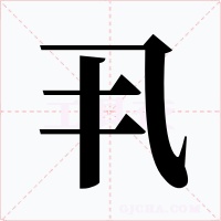 丮字的字形和写法