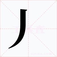 丿字的字形和写法