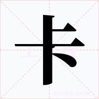 卡字的字形和写法