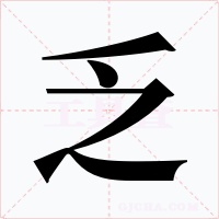 乏字的字形和写法