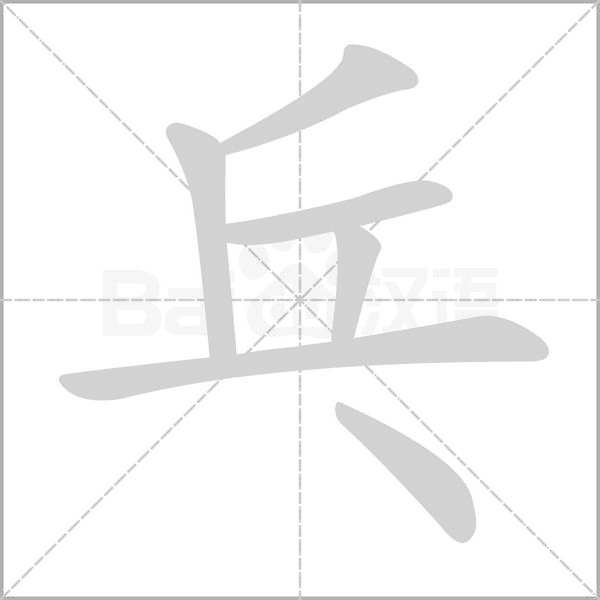 乓字笔顺图