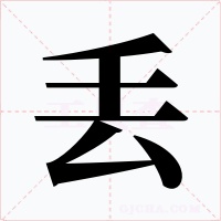 丢字字形