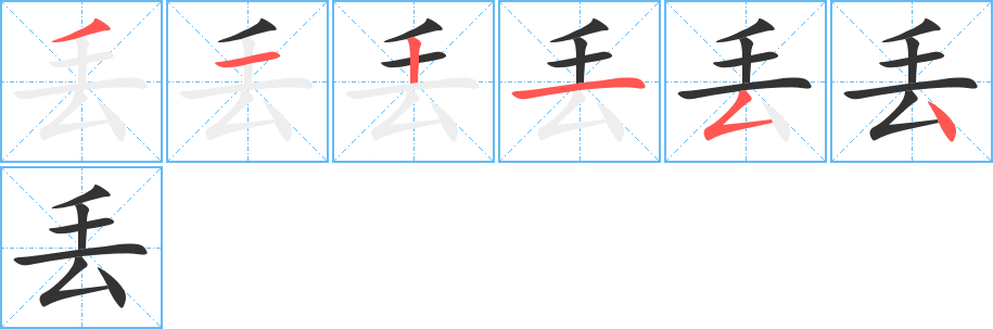 丢字笔画写法