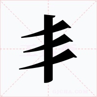 丯字的字形和写法