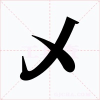 乄字的字形和写法
