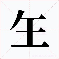 玍字的字形和写法