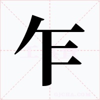 乍字的字形和写法