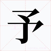 予字字形