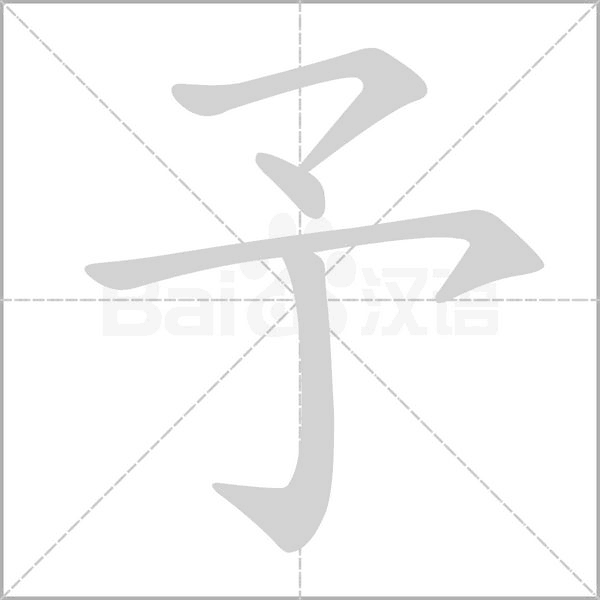 予字笔顺图