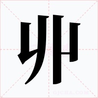丱字的字形和写法