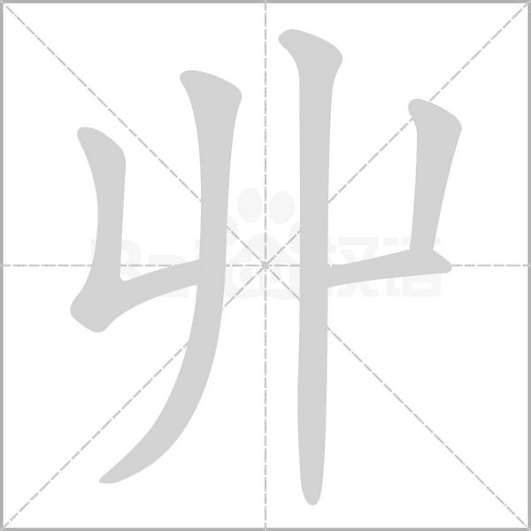 丱字笔顺图