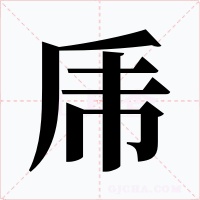 乕字字形