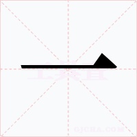 一字的字形和写法